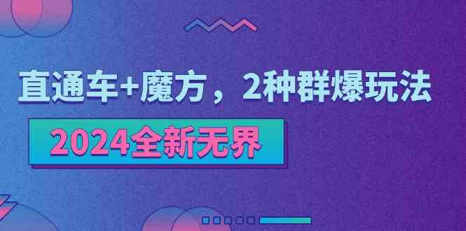 2024全新无界：直通车+魔方，2种群爆玩法-云库资源