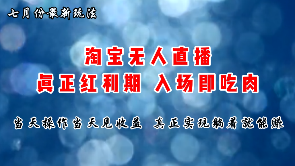 （11483期）七月份淘宝无人直播最新玩法，入场即吃肉，真正实现躺着也能赚钱-云库资源