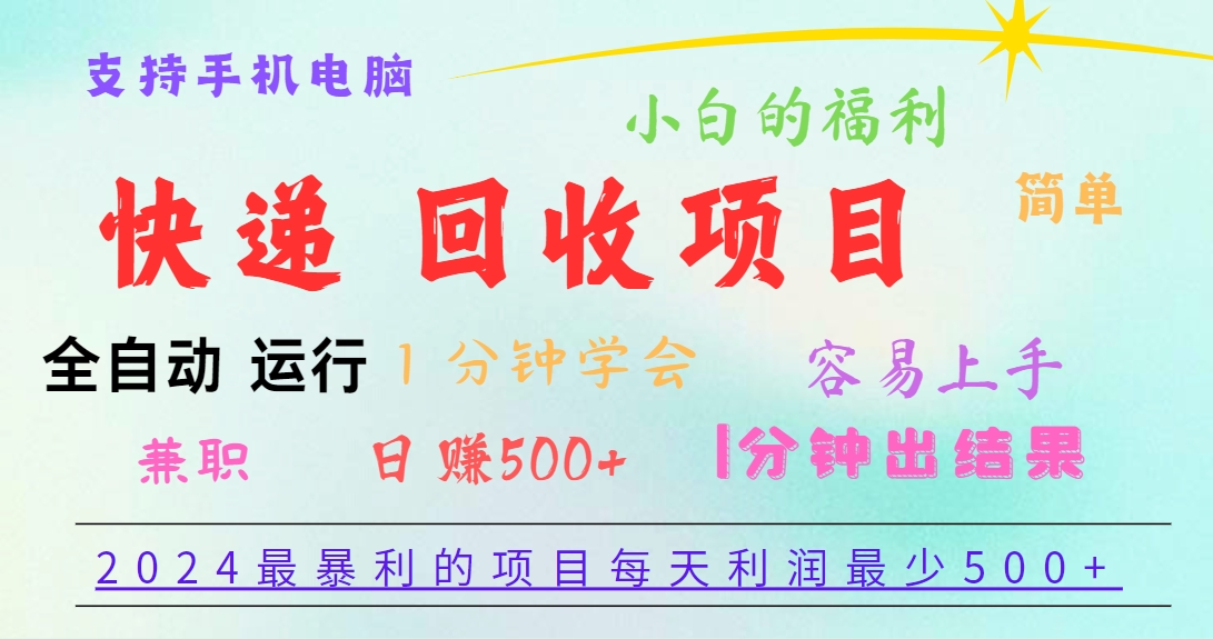 2024最暴利的项目，每天利润500+，容易上手，小白一分钟学会，一分钟出结果-云库资源