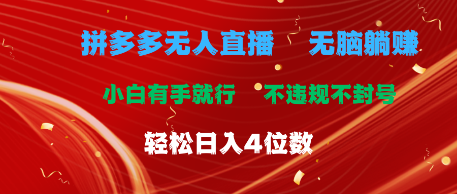 （11489期）拼多多无人直播 无脑躺赚小白有手就行 不违规不封号轻松日入4位数-云库资源