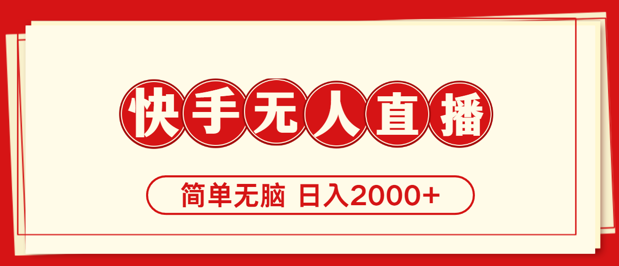 （11491期）快手美女跳舞，简单无脑，轻轻松松日入2000+-云库资源
