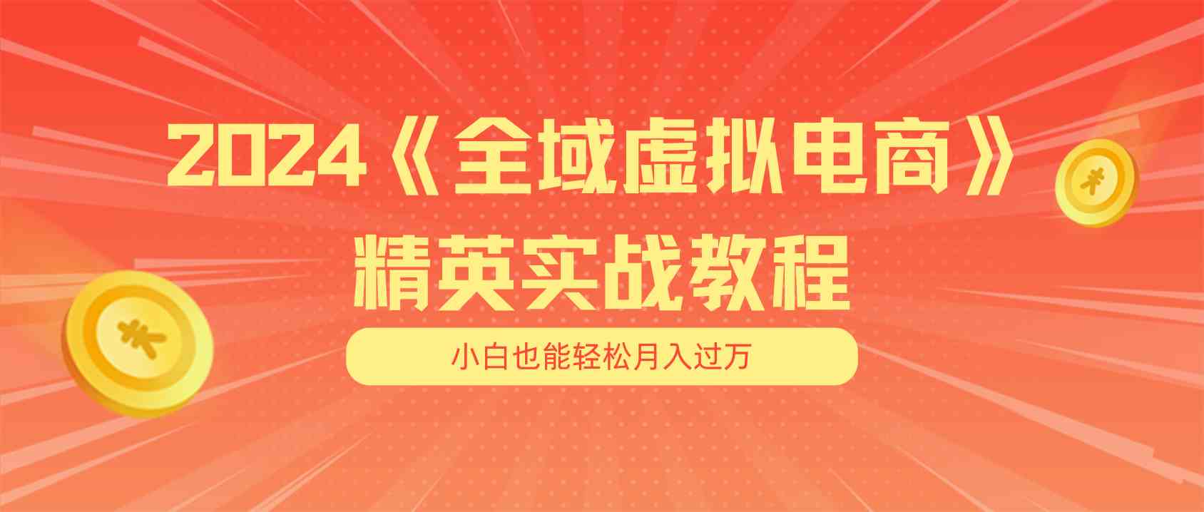 月入五位数 干就完了 适合小白的全域虚拟电商项目+交付手册-云库资源