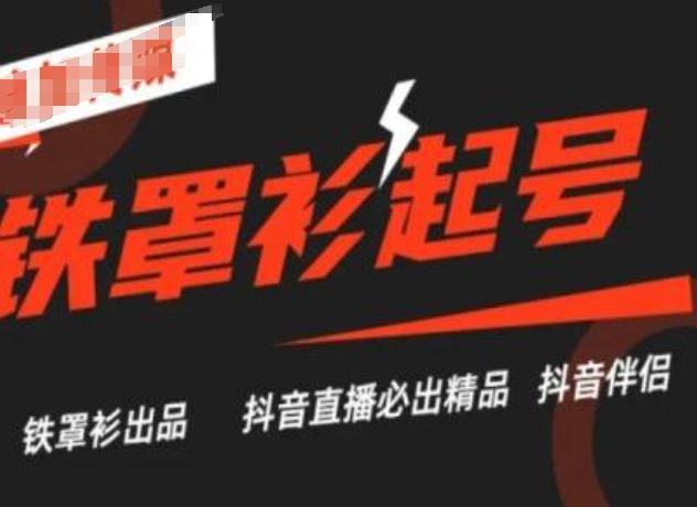 抖音直播铁罩衫起号技术，抖音直播必出精品-云库资源
