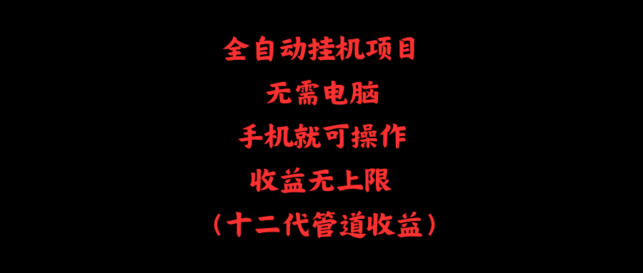 （11505期）全自动挂机项目，无需电脑，手机就可操作，收益无上限-云库资源