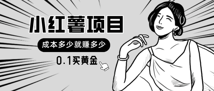 （11504期）小红薯暴力项目，0.1买黄金。操作简单，日入无上限，可无限扩大。-云库资源