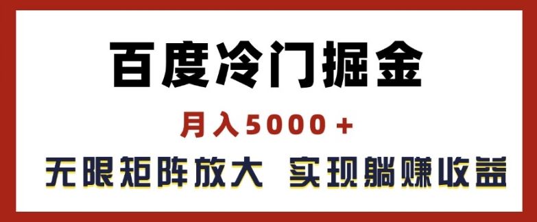 百度冷门掘金，月入5000+，无限矩阵放大，实现管道躺赚收益【揭秘】-云库资源