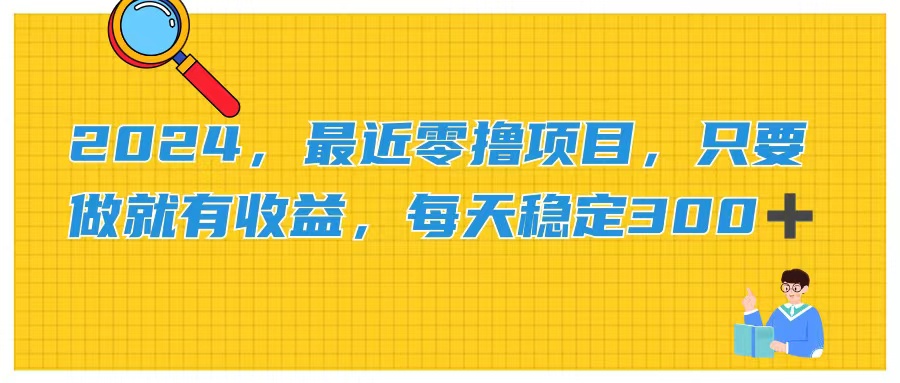 （11510期）2024，最近零撸项目，只要做就有收益，每天动动手指稳定收益300+-云库资源