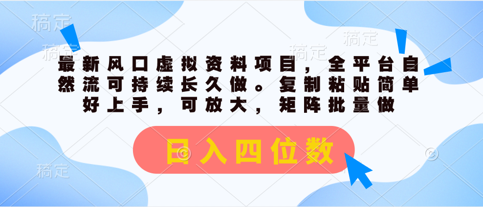 （11509期）最新风口虚拟资料项目，全平台自然流可持续长久做。复制粘贴 日入四位数-云库资源