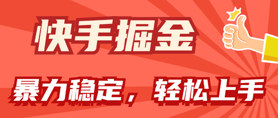 （11515期）快手掘金双玩法，暴力+稳定持续收益，小白也能日入1000+-云库资源