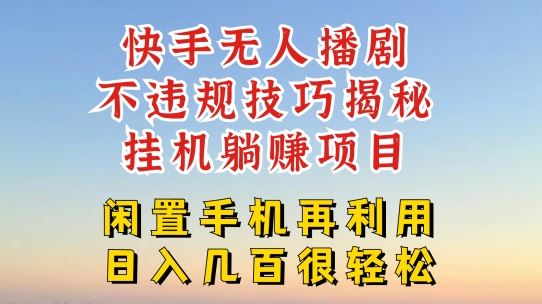 快手无人直播不违规技巧，真正躺赚的玩法，不封号不违规【揭秘】-云库资源