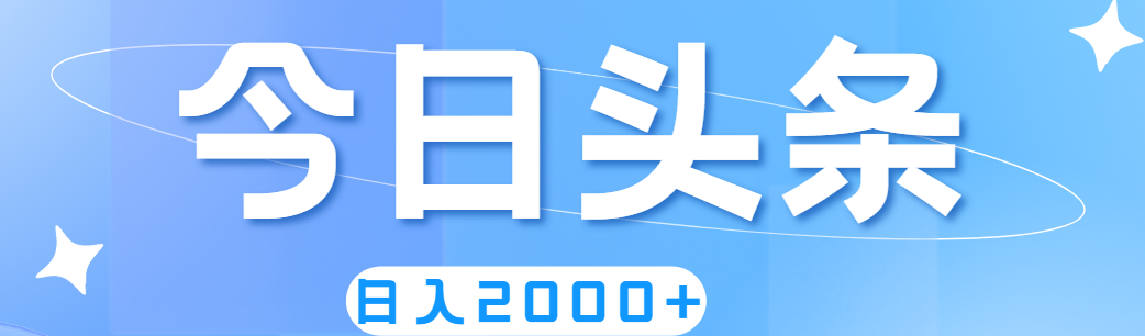 （11522期）撸爆今日头条，简单无脑，日入2000+-云库资源