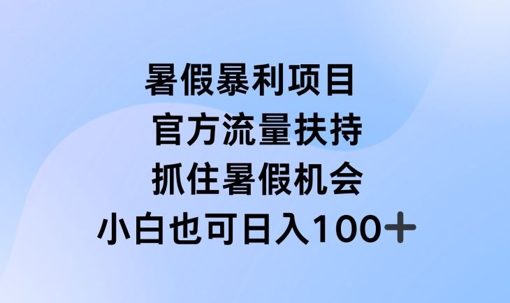 暑假暴利直播项目，官方流量扶持，把握暑假机会【揭秘】-云库资源