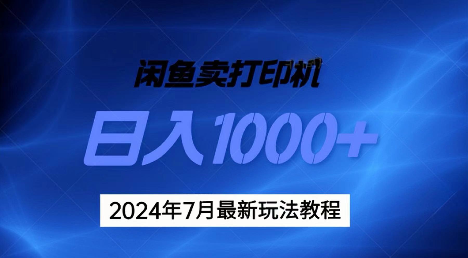 （11528期）2024年7月打印机以及无货源地表最强玩法，复制即可赚钱 日入1000+-云库资源