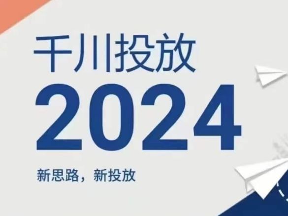 2024年千川投放，新思路新投放-云库资源