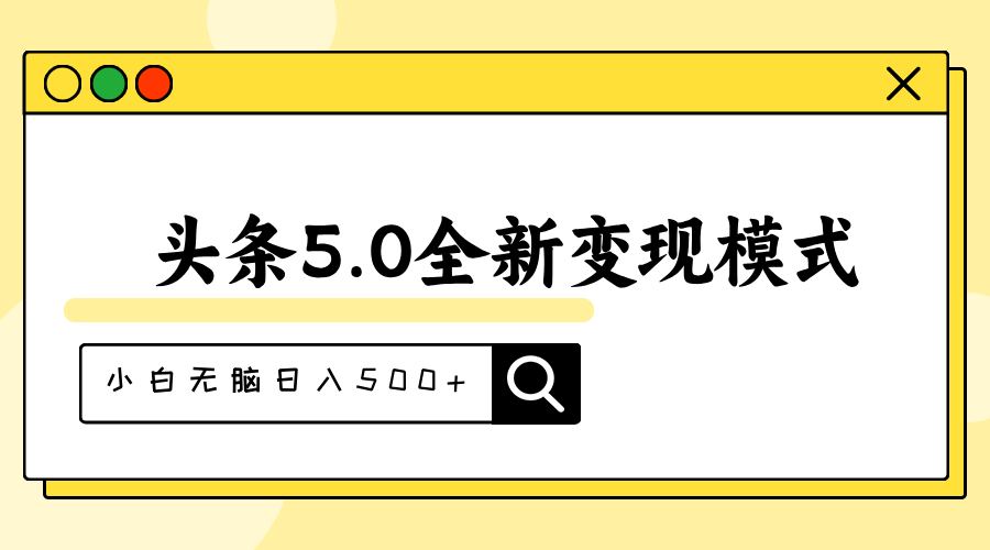 （11530期）头条5.0全新赛道变现模式，利用升级版抄书模拟器，小白无脑日入500+-云库资源