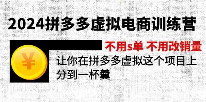 2024拼多多虚拟电商训练营 不用s单 不用改销量 在拼多多虚拟上分到一杯羹-云库资源