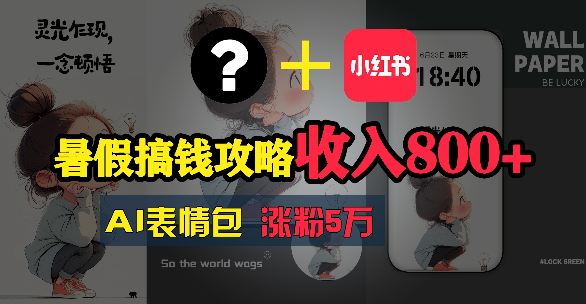 （11540期）暑假搞钱攻略：AI表情包项目，操作简单收益高-云库资源