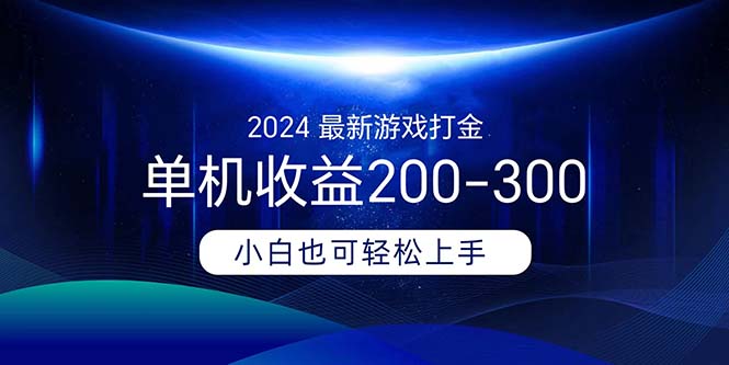 （11542期）2024最新游戏打金单机收益200-300-云库资源