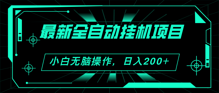 （11547期）2024最新全自动挂机项目，看广告得收益 小白无脑日入200+ 可无限放大-云库资源