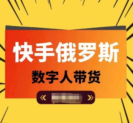 快手俄罗斯数字人带货，带你玩赚数字人短视频带货，单日佣金过万-云库资源