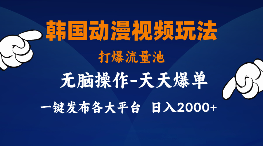 （11560期）韩国动漫视频玩法，打爆流量池，分发各大平台，小白简单上手，…-云库资源