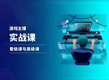 游戏直播实战课，抖音直播晋级课与高级课-云库资源