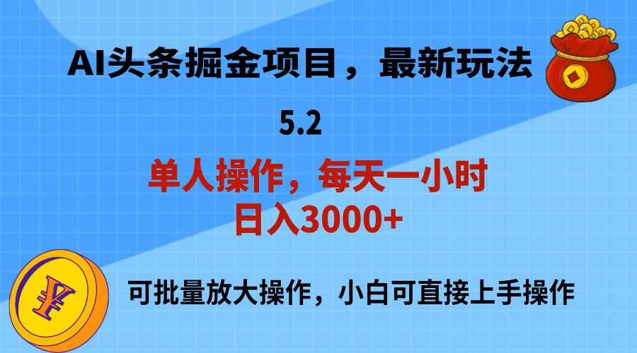 （11577期）AI撸头条，当天起号，第二天就能见到收益，小白也能上手操作，日入3000+-云库资源