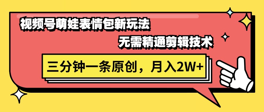 （11581期）视频号萌娃表情包新玩法，无需精通剪辑，三分钟一条原创视频，月入2W+-云库资源