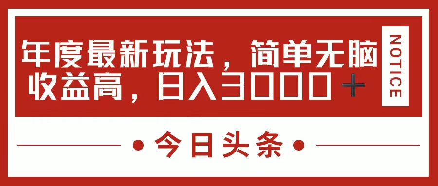 （11582期）今日头条新玩法，简单粗暴收益高，日入3000+-云库资源