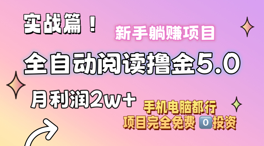 （11578期）小说全自动阅读撸金5.0 操作简单 可批量操作 零门槛！小白无脑上手月入2w+-云库资源