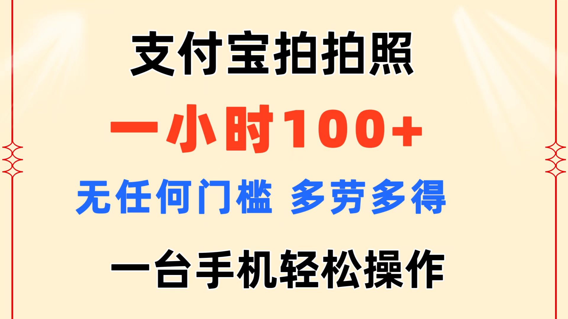 （11584期）支付宝拍拍照 一小时100+ 无任何门槛  多劳多得 一台手机轻松操作-云库资源