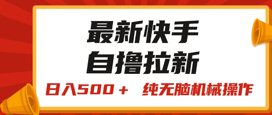 （11585期）最新快手“王牌竞速”自撸拉新，日入500＋！ 纯无脑机械操作，小…-云库资源