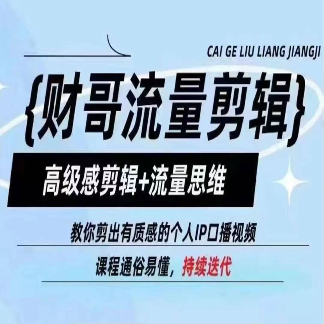 财哥流量剪辑，高级感剪辑+流量思维，教你剪出有质感的个人IP口播视频-云库资源