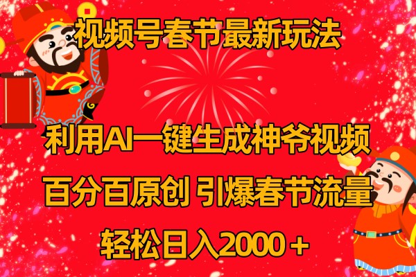 视频号分成计划最新玩法，百分百原创，引爆流量！-云库资源
