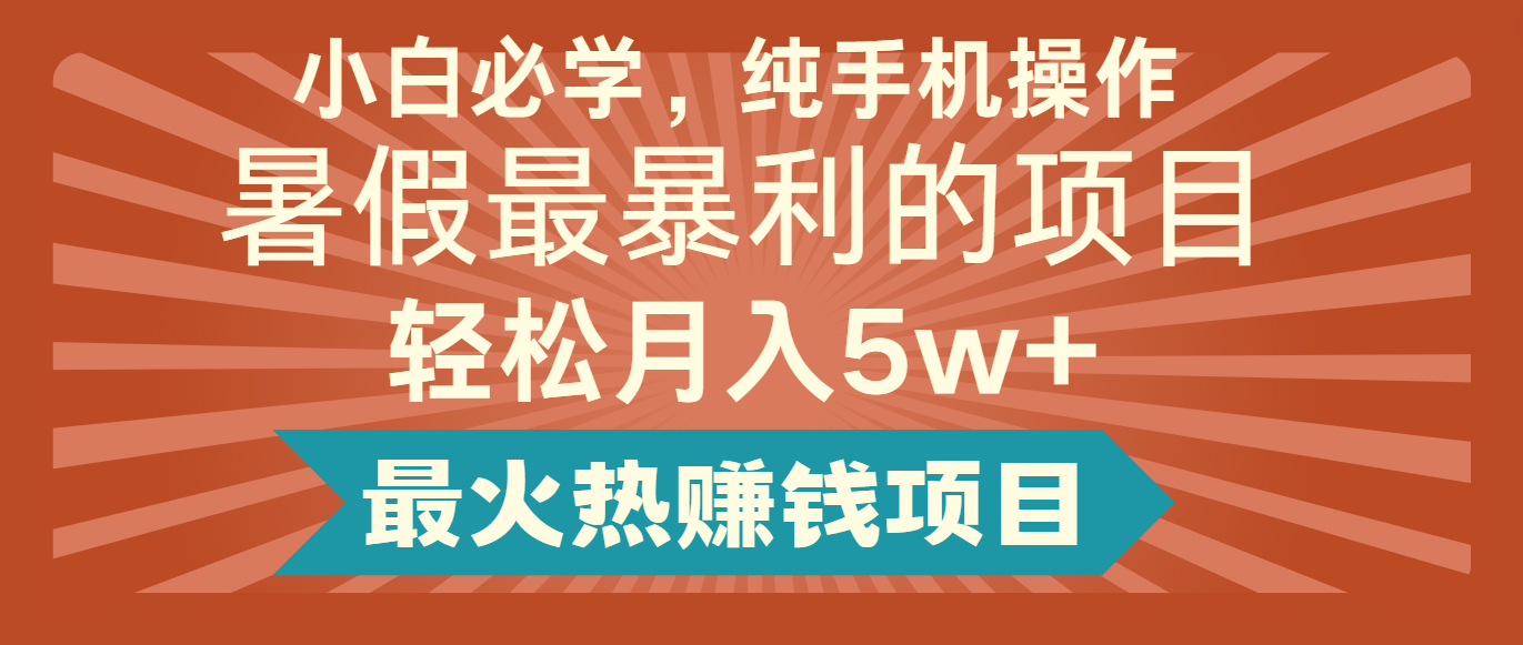 2024暑假最赚钱的项目，简单无脑操作，每单利润最少500+，轻松月入5万+-云库资源