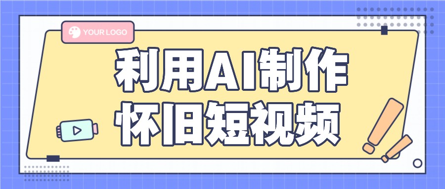 利用AI制作怀旧短视频，AI老照片变视频，适合新手小白，一单50+-云库资源