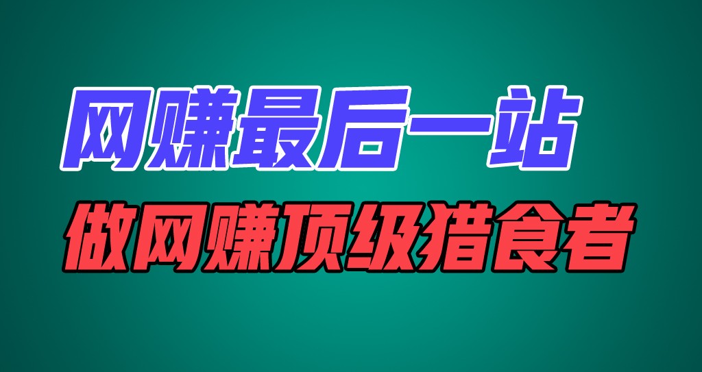 网赚最后一站，卖项目，做网赚顶级猎食者-云库资源