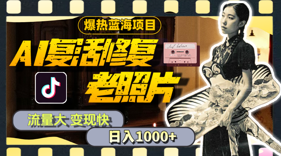 （11596期）暴热蓝海项目，AI复活修复老照片，流量大 变现快 一天收入1000+教程+素材-云库资源