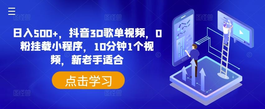 日入500+，抖音3D歌单视频，0粉挂载小程序，10分钟1个视频，新老手适合【揭秘】-云库资源