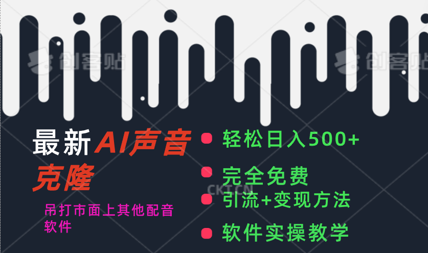 （11599期）最新AI配音软件，日入500+，碾压市面所有配音软件，完全免费-云库资源