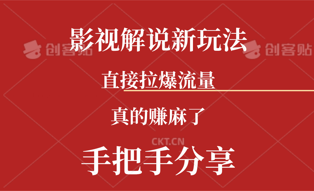 （11602期）新玩法AI批量生成说唱影视解说视频，一天生成上百条，真的赚麻了-云库资源
