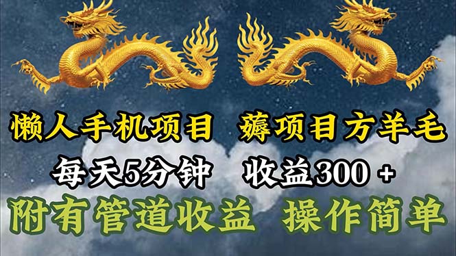 （11600期）懒人手机项目，每天5分钟，每天收益300+，多种方式可扩大收益！-云库资源