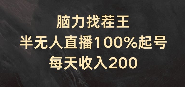 脑力找茬王，半无人直播100%起号，每天收入200+【揭秘】-云库资源