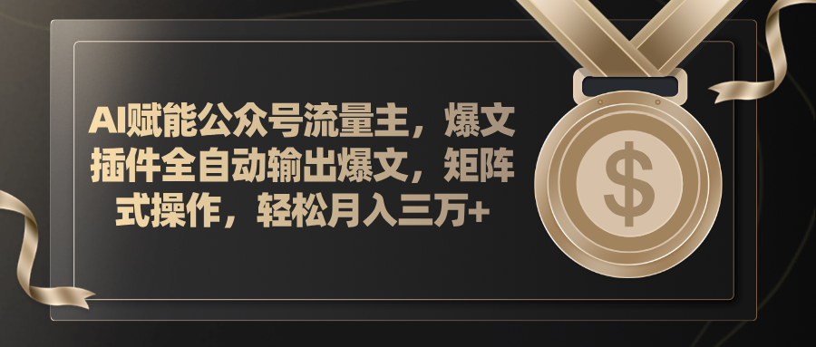 （11604期）AI赋能公众号流量主，插件输出爆文，矩阵式操作，轻松月入三万+-云库资源
