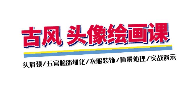 （11606期）古风-头像绘画课-2期：头肩颈/五官脸部细化/衣服装饰/背景处理/实战演示-云库资源