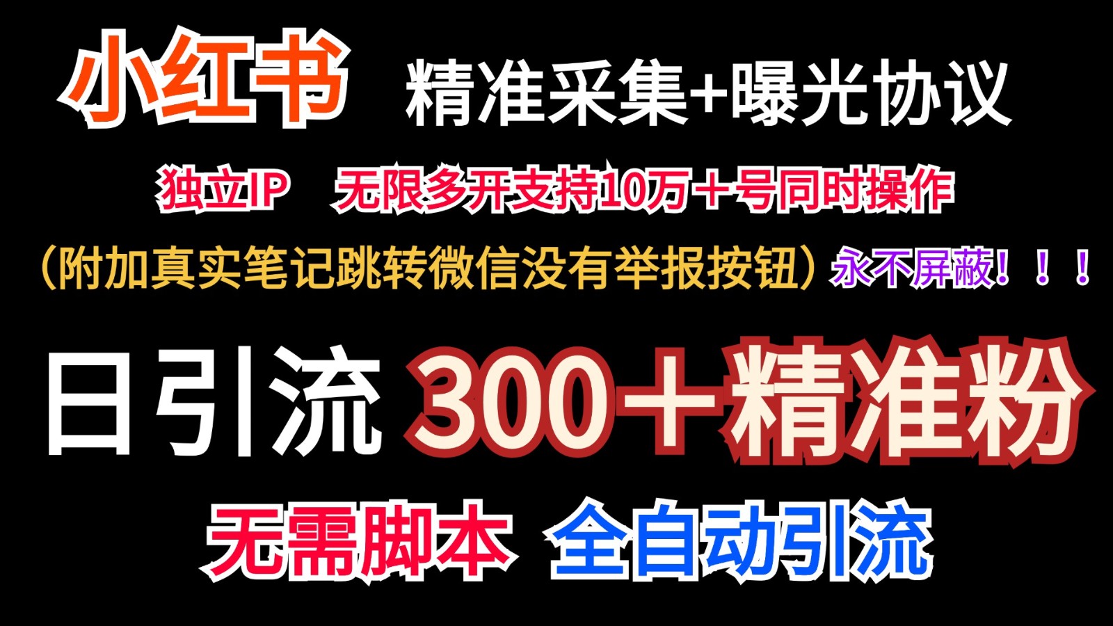 小红薯精准采集＋无限曝光＋真实笔记跳转微信，永不屏蔽（日引300＋精准粉）-云库资源