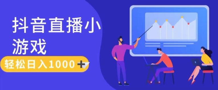靠抖音直播小游戏，轻松日入1K+，需真人讲解，落地保姆级教【揭秘】-云库资源