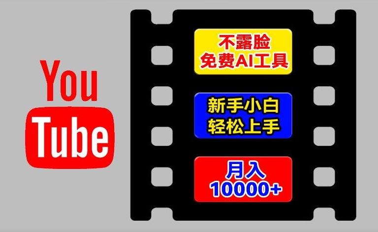 AI工具玩转海外YouTube项目，不露脸，新手小白轻松上手，手把手教你月入1w+【揭秘】-云库资源