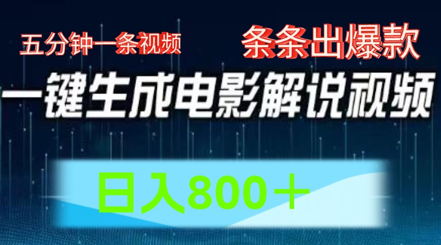 AI电影赛道，五分钟一条视频，条条爆款一键生成，日入800＋-云库资源