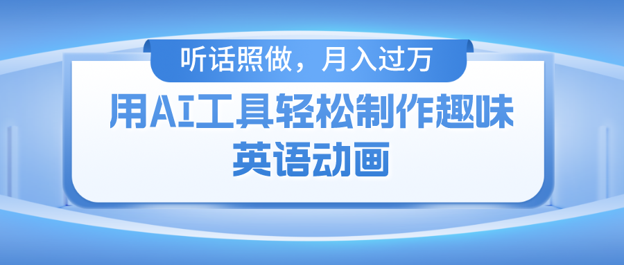 用免费AI工具制作火柴人动画，小白也能实现月入过万-云库资源